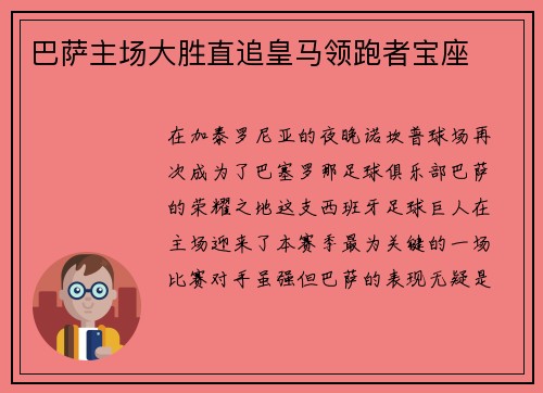 巴萨主场大胜直追皇马领跑者宝座