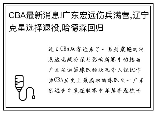 CBA最新消息!广东宏远伤兵满营,辽宁克星选择退役,哈德森回归