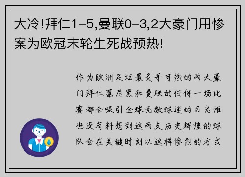 大冷!拜仁1-5,曼联0-3,2大豪门用惨案为欧冠末轮生死战预热!