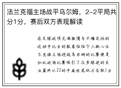 法兰克福主场战平乌尔姆，2-2平局共分1分，赛后双方表现解读