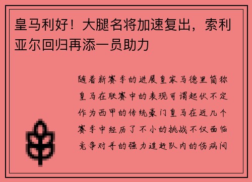 皇马利好！大腿名将加速复出，索利亚尔回归再添一员助力