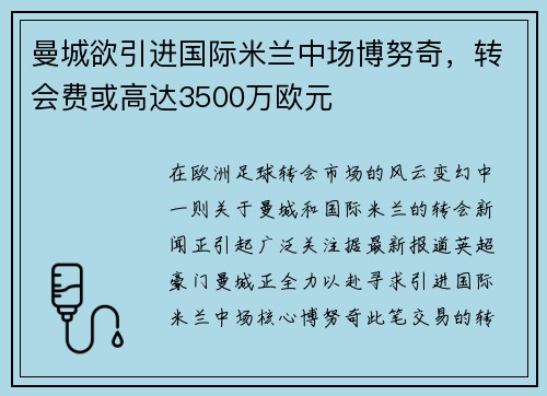 曼城欲引进国际米兰中场博努奇，转会费或高达3500万欧元