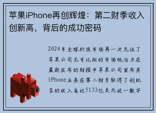 苹果iPhone再创辉煌：第二财季收入创新高，背后的成功密码