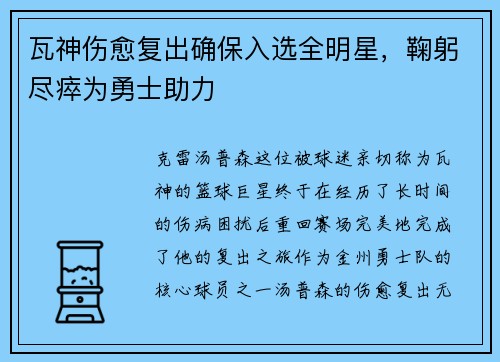 瓦神伤愈复出确保入选全明星，鞠躬尽瘁为勇士助力