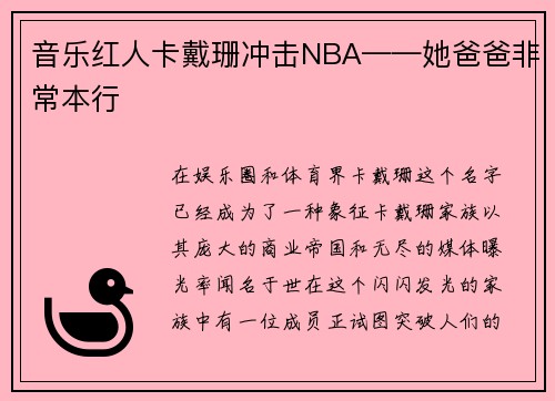 音乐红人卡戴珊冲击NBA——她爸爸非常本行