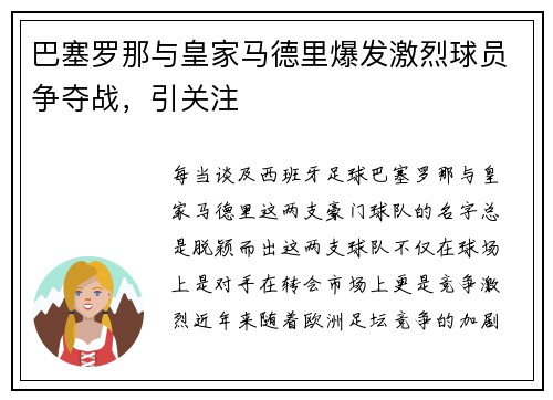 巴塞罗那与皇家马德里爆发激烈球员争夺战，引关注