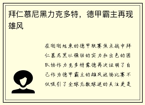 拜仁慕尼黑力克多特，德甲霸主再现雄风
