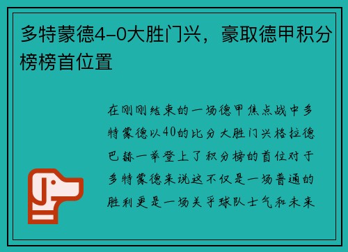 多特蒙德4-0大胜门兴，豪取德甲积分榜榜首位置