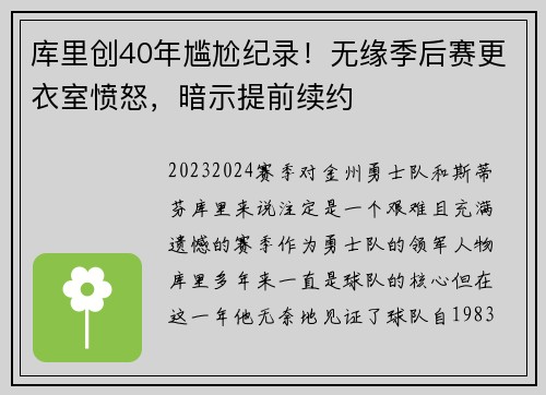 库里创40年尴尬纪录！无缘季后赛更衣室愤怒，暗示提前续约