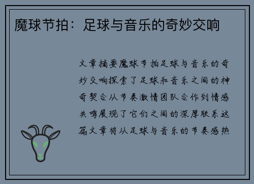 魔球节拍：足球与音乐的奇妙交响