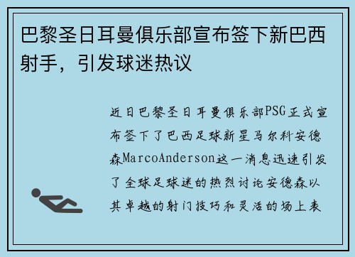 巴黎圣日耳曼俱乐部宣布签下新巴西射手，引发球迷热议
