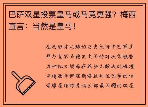 巴萨双星投票皇马或马竞更强？梅西直言：当然是皇马！