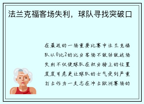 法兰克福客场失利，球队寻找突破口