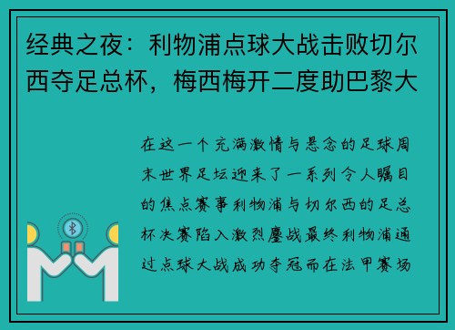 经典之夜：利物浦点球大战击败切尔西夺足总杯，梅西梅开二度助巴黎大胜，德甲圆满收官