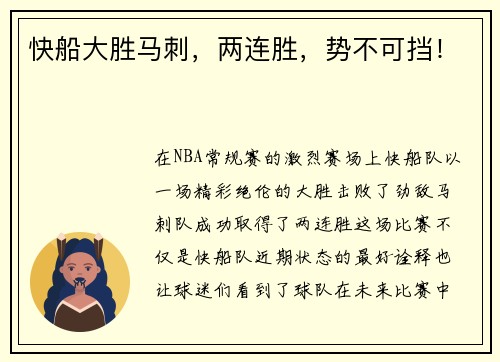 快船大胜马刺，两连胜，势不可挡！