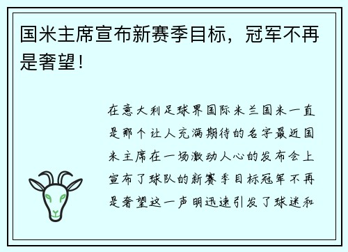 国米主席宣布新赛季目标，冠军不再是奢望！