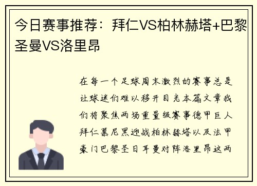 今日赛事推荐：拜仁VS柏林赫塔+巴黎圣曼VS洛里昂
