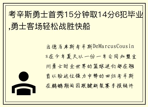 考辛斯勇士首秀15分钟取14分6犯毕业,勇士客场轻松战胜快船