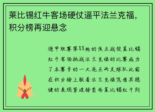 莱比锡红牛客场硬仗逼平法兰克福，积分榜再迎悬念