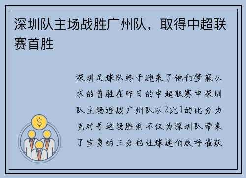 深圳队主场战胜广州队，取得中超联赛首胜