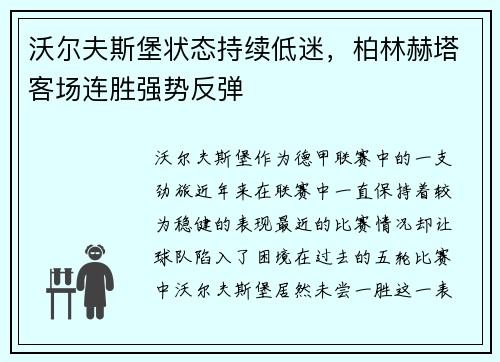 沃尔夫斯堡状态持续低迷，柏林赫塔客场连胜强势反弹