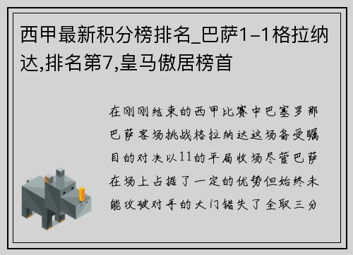 西甲最新积分榜排名_巴萨1-1格拉纳达,排名第7,皇马傲居榜首