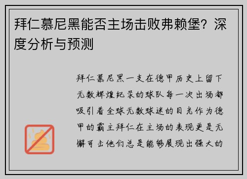 拜仁慕尼黑能否主场击败弗赖堡？深度分析与预测