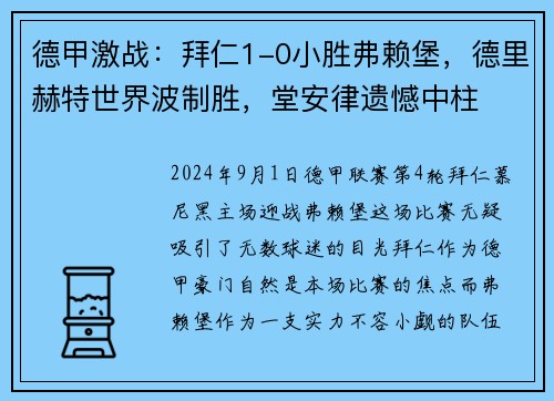 德甲激战：拜仁1-0小胜弗赖堡，德里赫特世界波制胜，堂安律遗憾中柱