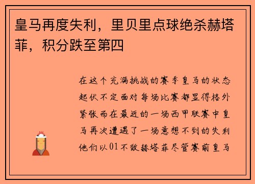 皇马再度失利，里贝里点球绝杀赫塔菲，积分跌至第四