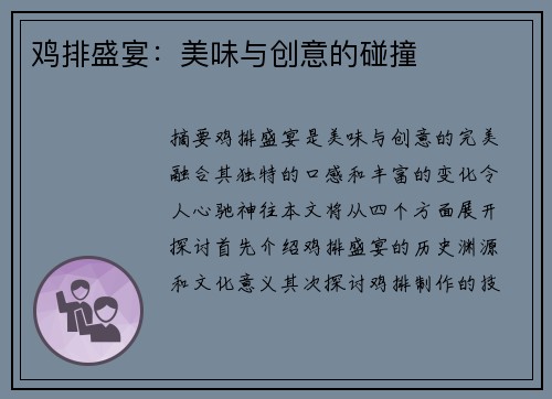 鸡排盛宴：美味与创意的碰撞