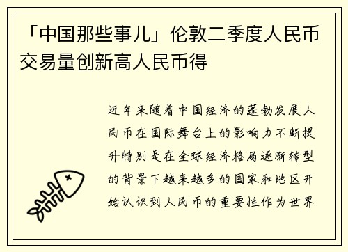 「中国那些事儿」伦敦二季度人民币交易量创新高人民币得