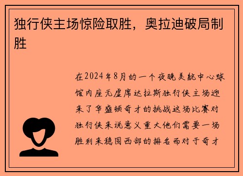 独行侠主场惊险取胜，奥拉迪破局制胜
