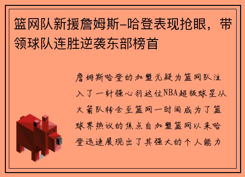 篮网队新援詹姆斯-哈登表现抢眼，带领球队连胜逆袭东部榜首