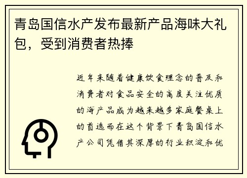 青岛国信水产发布最新产品海味大礼包，受到消费者热捧