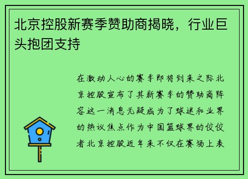 北京控股新赛季赞助商揭晓，行业巨头抱团支持
