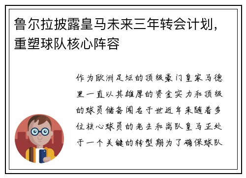 鲁尔拉披露皇马未来三年转会计划，重塑球队核心阵容