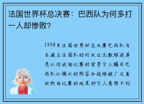 法国世界杯总决赛：巴西队为何多打一人却惨败？
