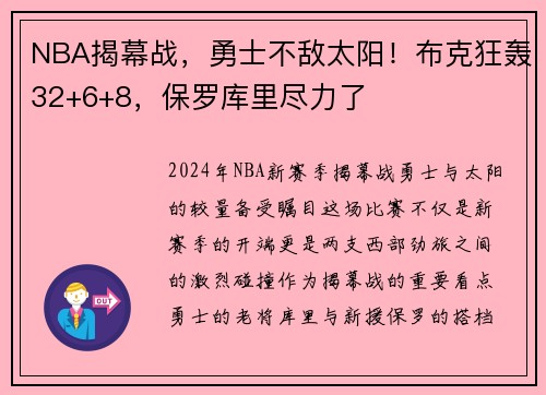 NBA揭幕战，勇士不敌太阳！布克狂轰32+6+8，保罗库里尽力了