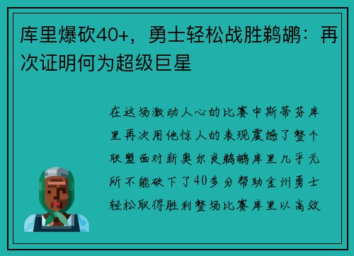 库里爆砍40+，勇士轻松战胜鹈鹕：再次证明何为超级巨星