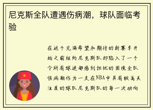 尼克斯全队遭遇伤病潮，球队面临考验