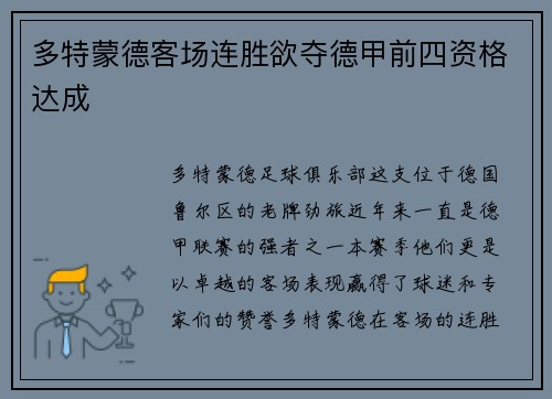 多特蒙德客场连胜欲夺德甲前四资格达成