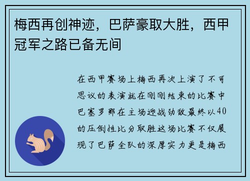 梅西再创神迹，巴萨豪取大胜，西甲冠军之路已备无间