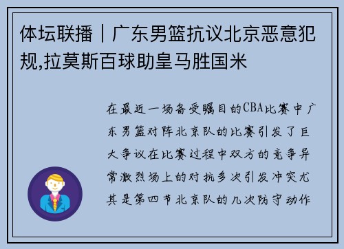 体坛联播｜广东男篮抗议北京恶意犯规,拉莫斯百球助皇马胜国米