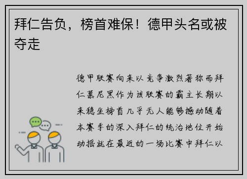 拜仁告负，榜首难保！德甲头名或被夺走