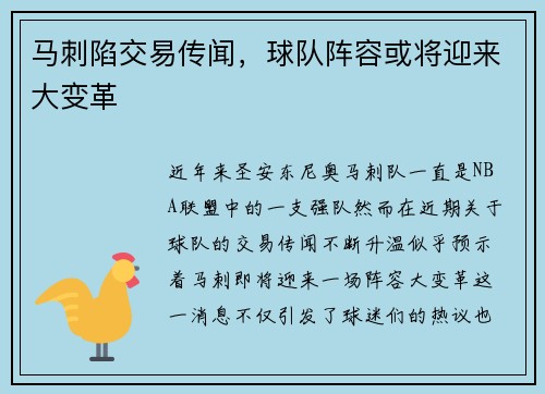 马刺陷交易传闻，球队阵容或将迎来大变革