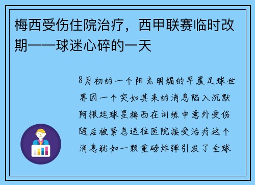 梅西受伤住院治疗，西甲联赛临时改期——球迷心碎的一天