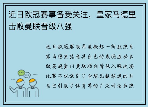 近日欧冠赛事备受关注，皇家马德里击败曼联晋级八强