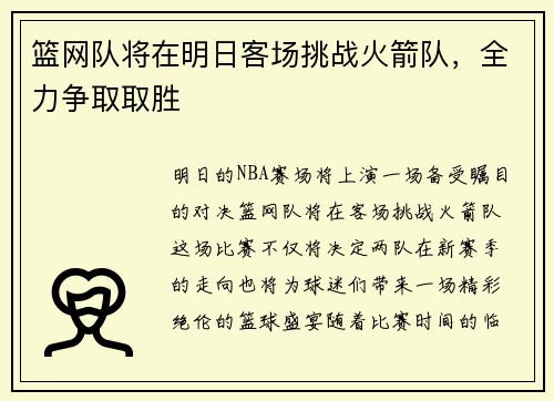 篮网队将在明日客场挑战火箭队，全力争取取胜