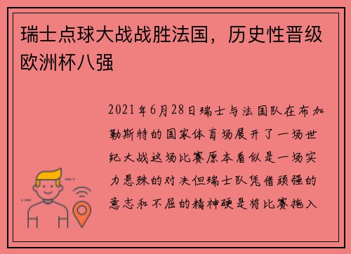 瑞士点球大战战胜法国，历史性晋级欧洲杯八强