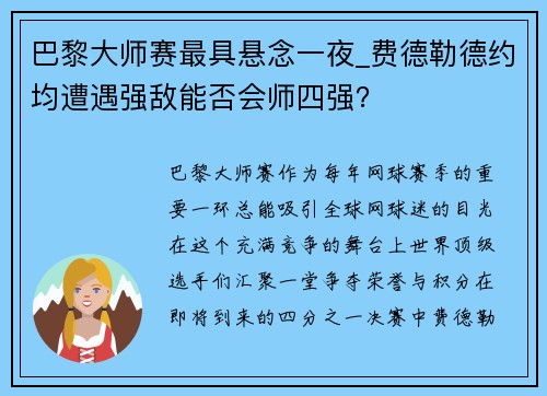 巴黎大师赛最具悬念一夜_费德勒德约均遭遇强敌能否会师四强？